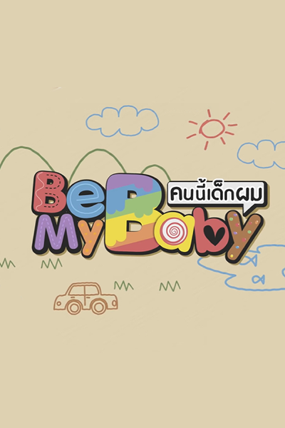 Be My Baby (2019)