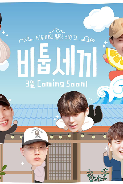 BTOB's Healing Life: BTOB's Three Meals (2022)