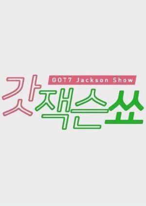 GOT7: Jackson Show 