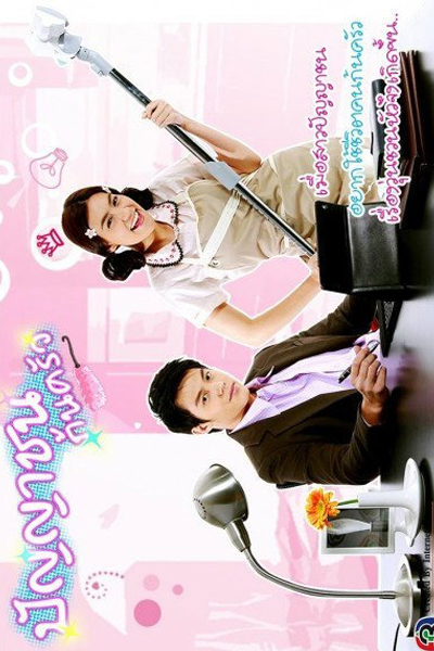 Punya Chon Kon Krua (2012)