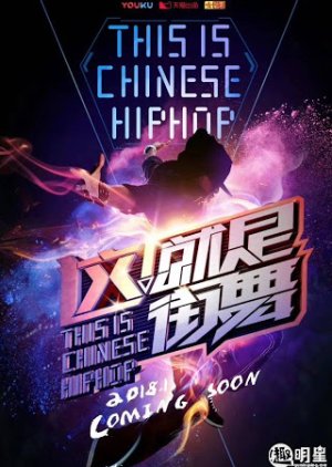 Street Dance of China (2018)