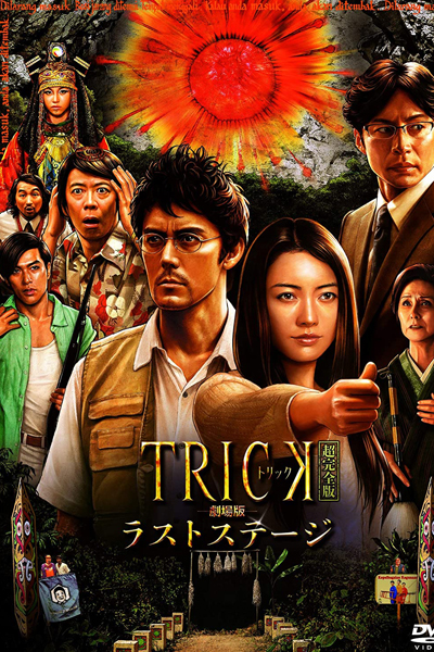 TRICK The Movie Last Stage