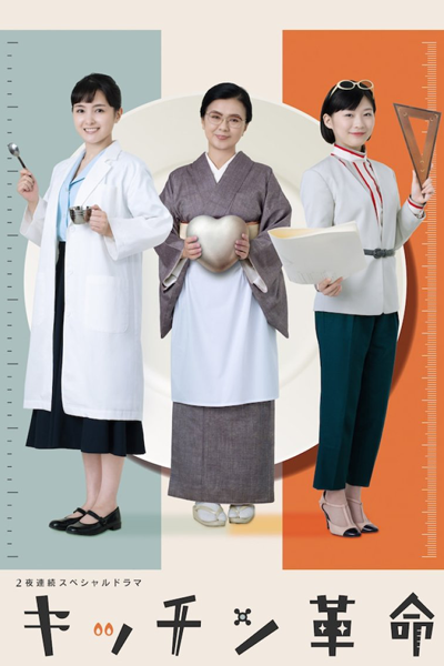 2 Yoru Renzoku Special Dorama: Kitchen Kakumei (2023)