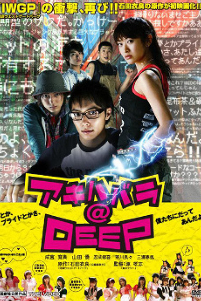 Akihabara@DEEP (2006)