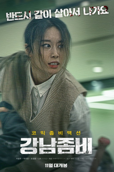 Gangnam Zombie (2022)