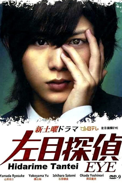 Hidarime Tantei EYE SP (2009)