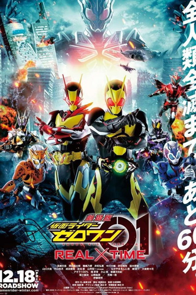 Kamen Rider Zero-One: REAL×TIME (2020)