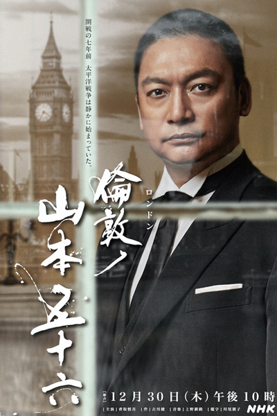 London No Yamamoto Isoroku (2021)