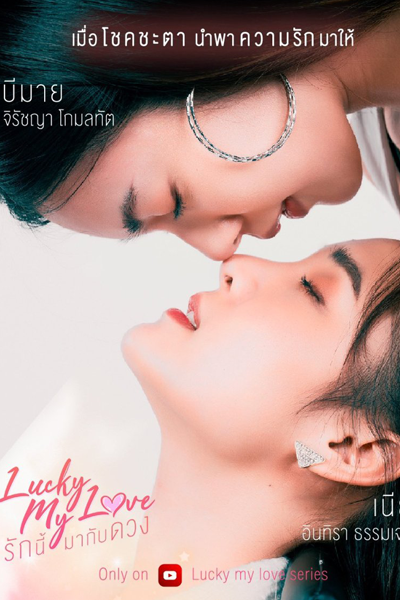 Lucky My Love (2023)