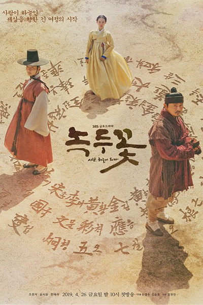 The Nokdu Flower (2019)