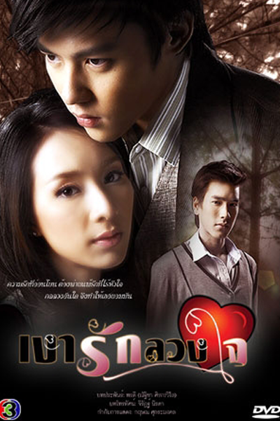 Ngao Ruk Luang Jai (2010)