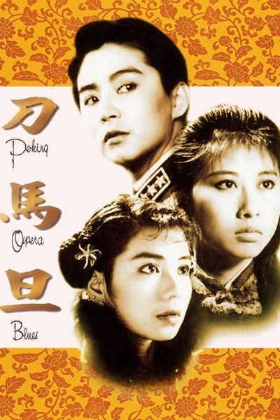 Peking Opera Blues (1986)