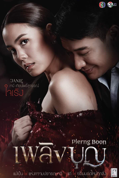 Plerng Boon (2017)