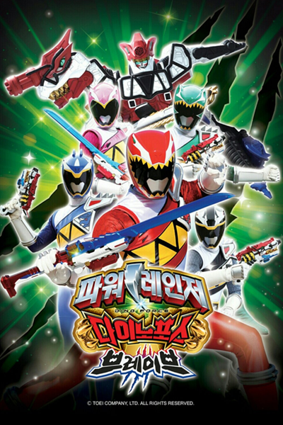 Power Rangers Dino Force Brave (2017)