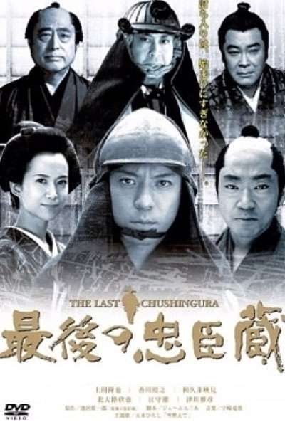 Saigo no Chuushingura (2004)