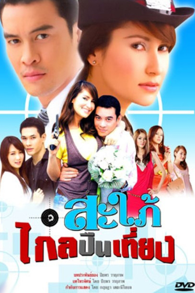 Sapai Glai Peun Tiang (2009)