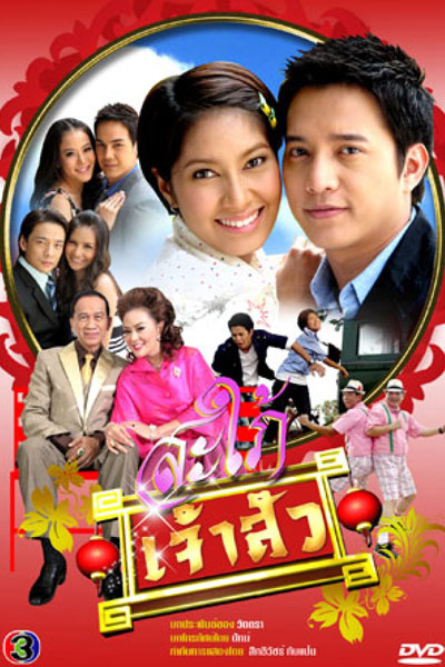 Sapai Jao Sua (2010)