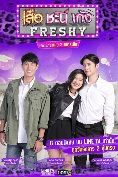 Seua Chanee Gayng: Freshy (2018)