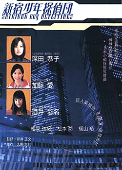 Shinjuku Boy Detectives (1998)