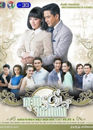 Tawan Yor Saeng (2017)