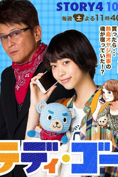 Teddy Go! (2015)