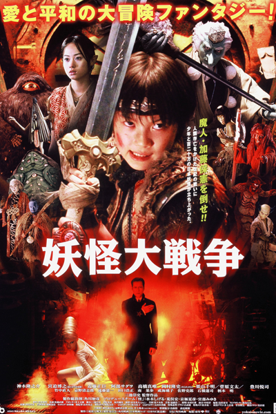 The Great Yokai War (2005)