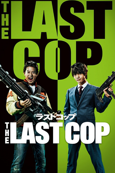 The Last Cop 2 (2016)