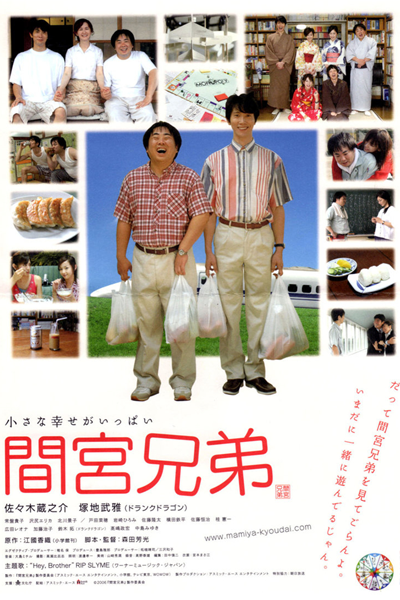 The Mamiya Brothers (2006)