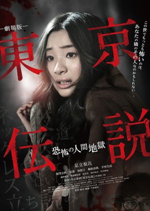 Tokyo Densetsu: Kyofu no Ningen Jigoku (2014)