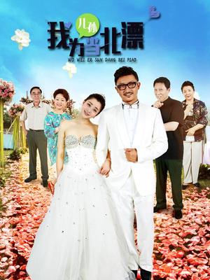 Wo Wei Er Sun Dang Bei Piao (2015)