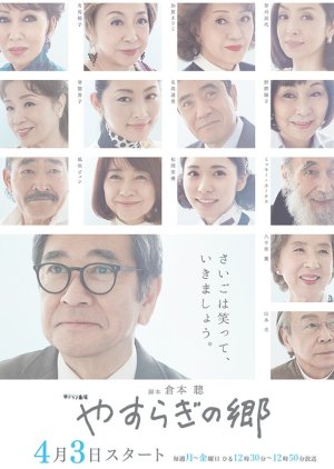 Yasuragi no Sato (2017)