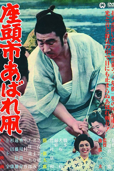 Zatoichi's Flashing Sword (1964)